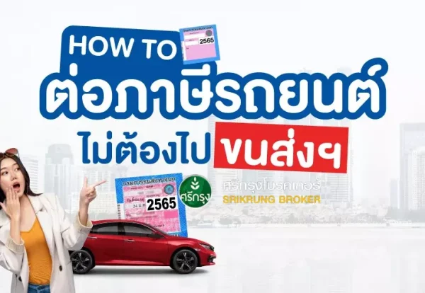 ย้ำอีกครั้ง ก่อนต่อภาษีรถยนต์ จำเป็นจะต้องมี พ.ร.บ. รถยนต์ ฉะนั้นการซื้อ พ.ร.บ. รถยนต์ออนไลน์จึงเป็นอีกหนึ่งทางเลือกสำคัญของคนยุคนี้ เพราะสะดวก ซื้อง่าย ซื้อเสร็จก็รับกรมธรรม์ทางอีเมลและนำเอกสารไปยื่นเรื่องทำต่อภาษีได้เลยไม่ต้องรอเอกสารทางไปรษณีย์ ราคาเริ่มต้นเพียง 569 บาท เท่านั้น คลิก