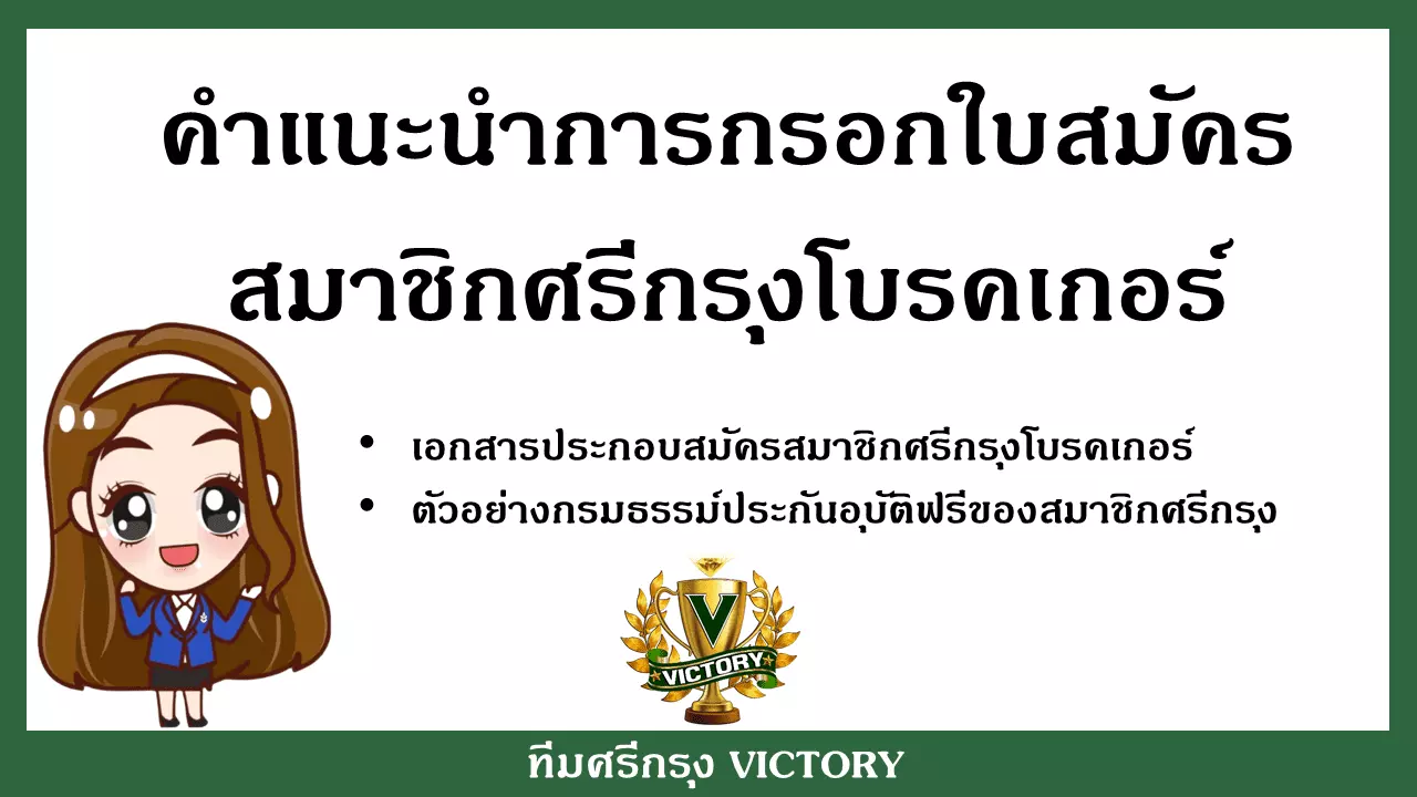 การกรอกใบสมัครสมาชิกศรีกรุงโบรคเกอร์