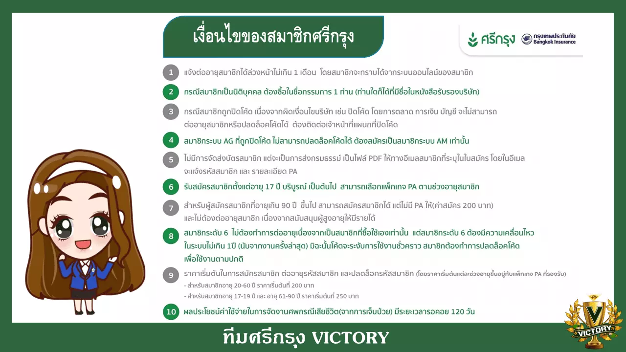 เงื่อนไขของสมาชิกศรีกรุง